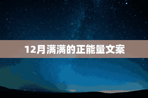 12月满满的正能量文案